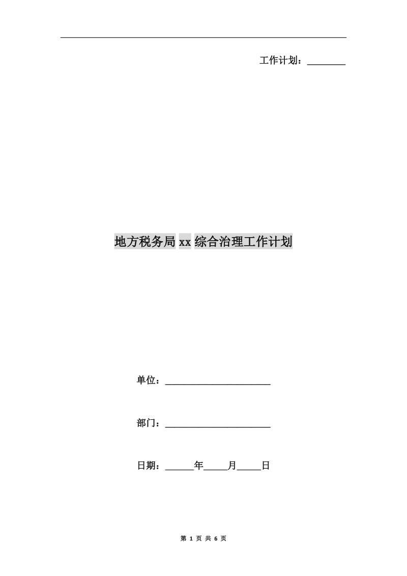 地方税务局xx综合治理工作计划.doc_第1页