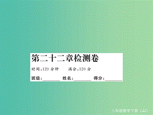 八年級數(shù)學(xué)下冊 22 四邊形檢測卷課件 （新版）冀教版.ppt