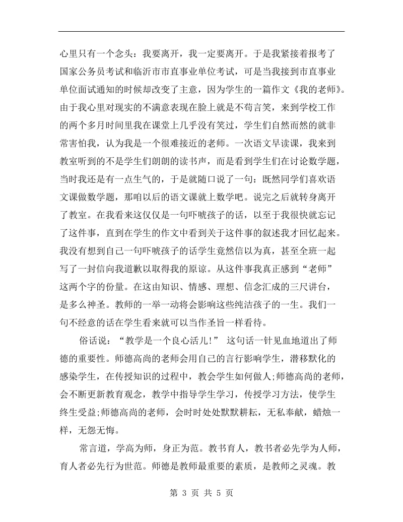 优秀语文教师师德演讲稿范文.doc_第3页