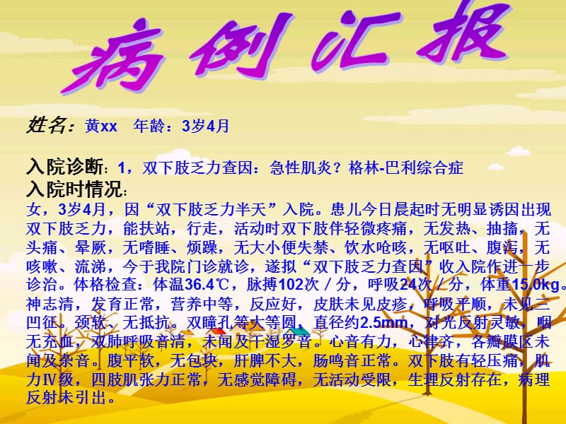 格林-巴利综合征病例的课件ppt.ppt_第1页