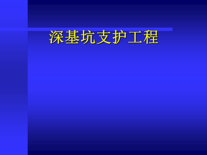 深基坑支护工程课件.ppt_第1页