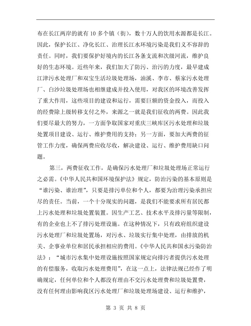 两费征收考核会上干部讲话.doc_第3页