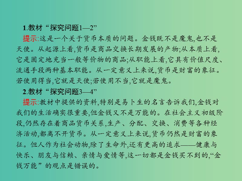 高中政治综合探究1正确对待金钱课件新人教版.ppt_第3页