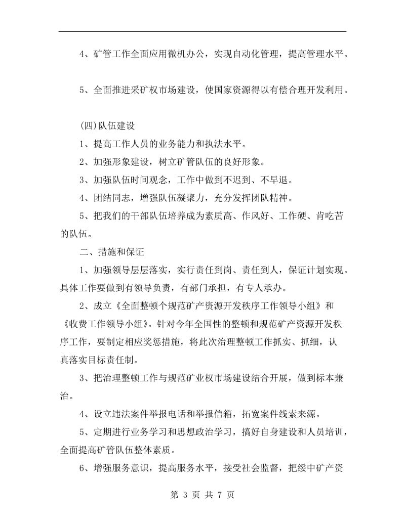 矿产资源管理处工作计划.doc_第3页