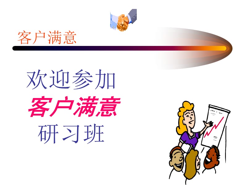 客户满意度和服务培训.ppt_第1页