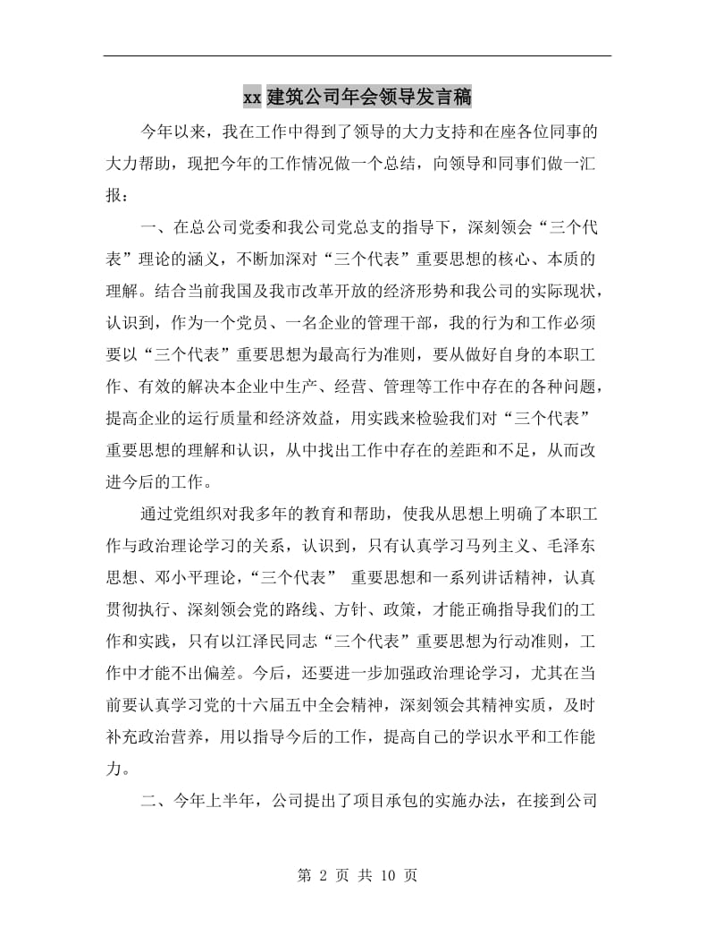 xx建筑公司年会领导发言稿.doc_第2页