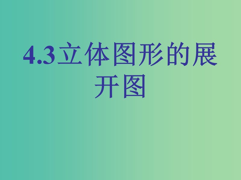 七年级数学上册 4.3 立体图形的表面展开图课件 （新版）华东师大版.ppt_第1页