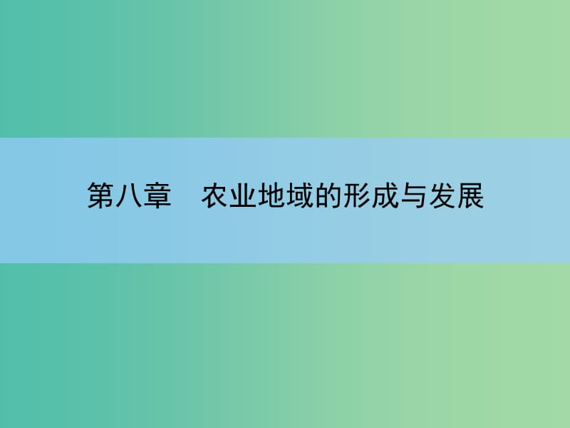 高考地理一轮复习 第八章 农业地域的形成与发展 第二讲 农业地域类型课件 新人教版 .ppt_第2页