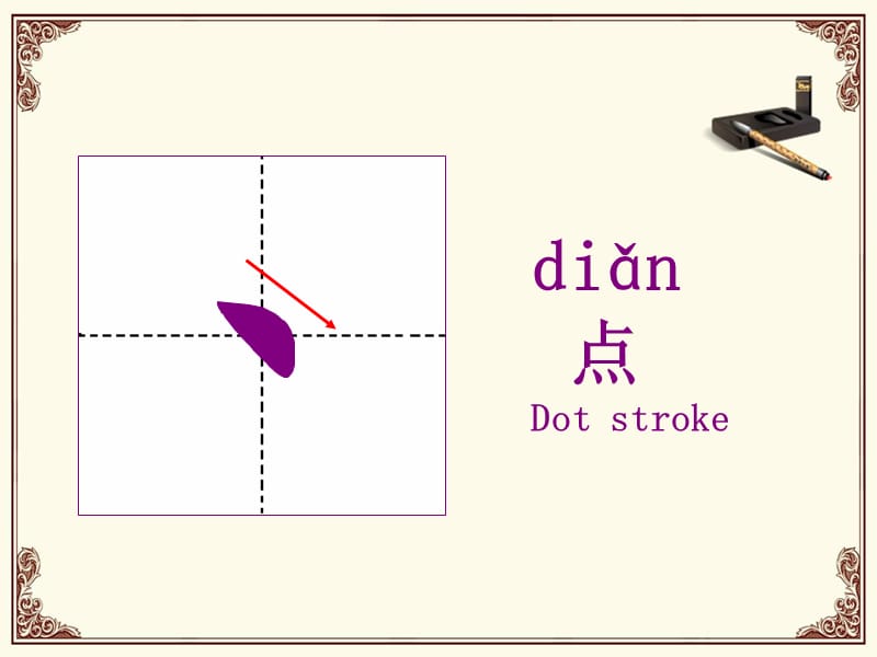 汉字基本笔画教学.ppt_第2页