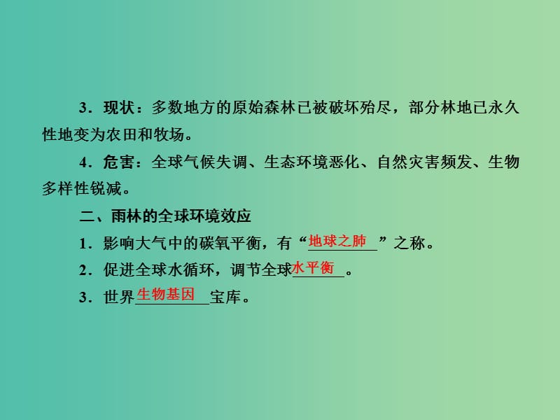 高考地理总复习 13.2森林的开发和保护-以亚马孙热带雨林为例课件.ppt_第2页