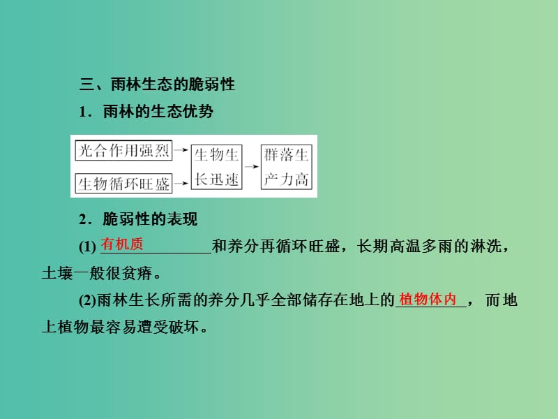 高考地理总复习 13.2森林的开发和保护-以亚马孙热带雨林为例课件.ppt_第3页