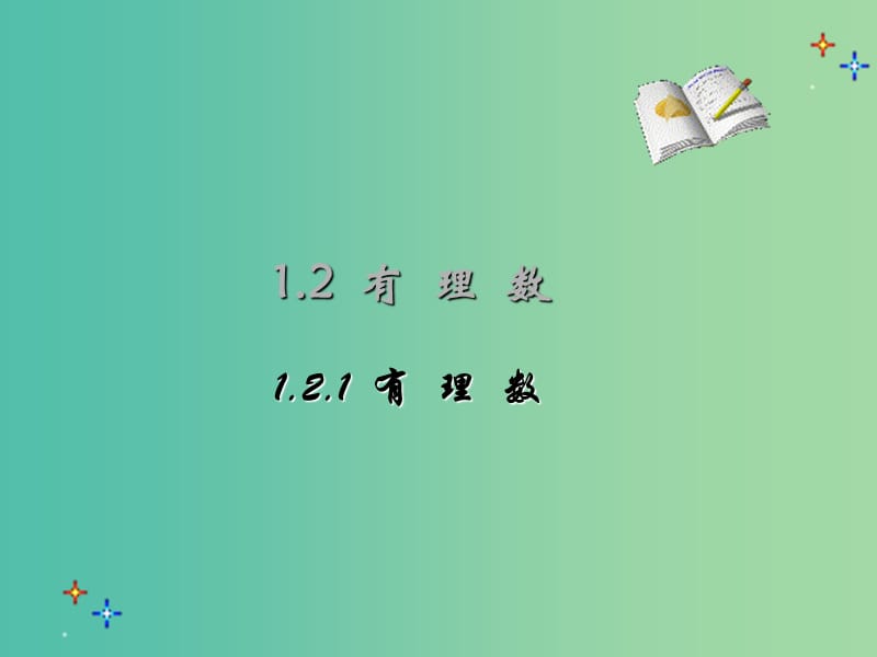 七年级数学上册 1.2.1 有理数课件 新人教版.ppt_第3页