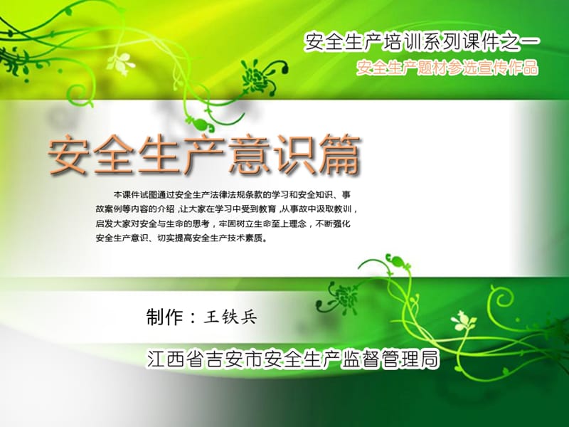 安全生产培训系列课件之安全生产意识篇.ppt_第1页