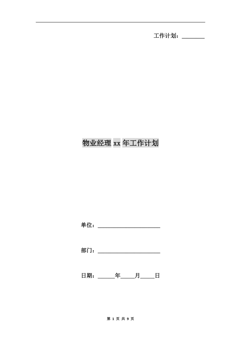 物业经理xx年工作计划.doc_第1页