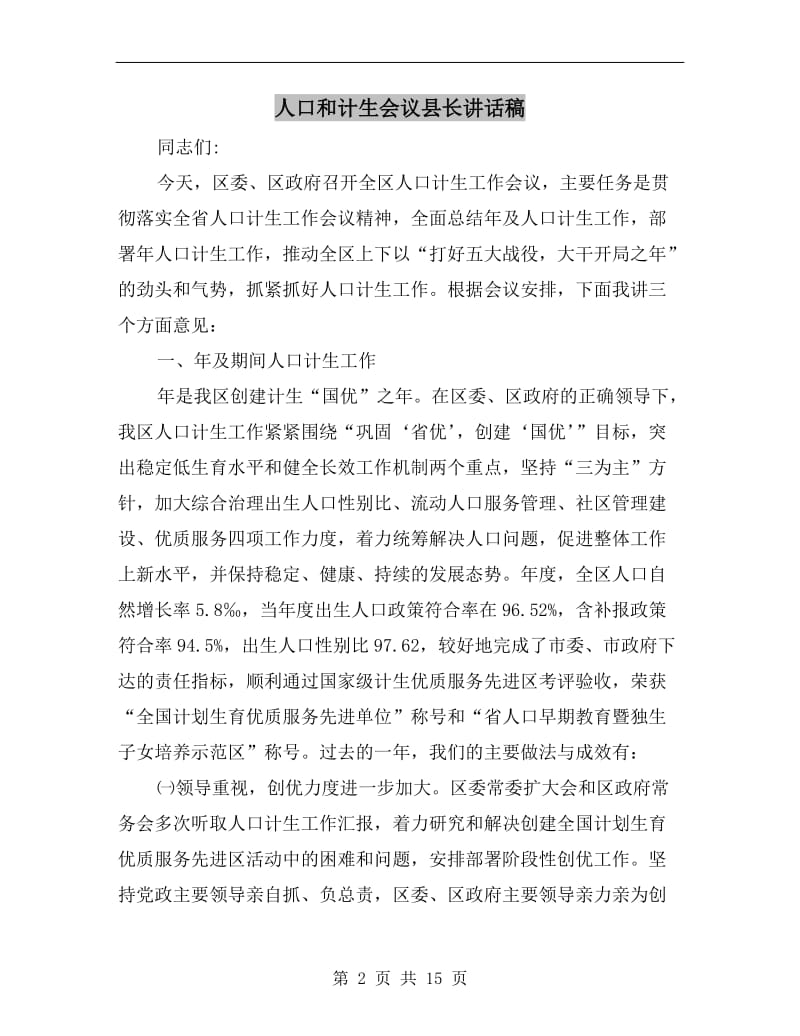 人口和计生会议县长讲话稿.doc_第2页