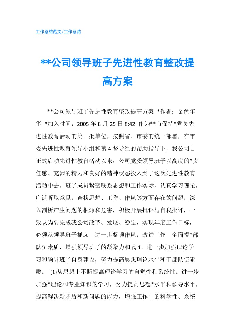 --公司领导班子先进性教育整改提高方案.doc_第1页