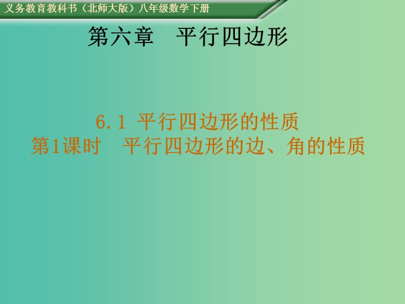 八年级数学下册 6.1 平行四边形的性质 第1课时 平行四边形的边、角的性质教学课件 （新版）北师大版.ppt_第1页