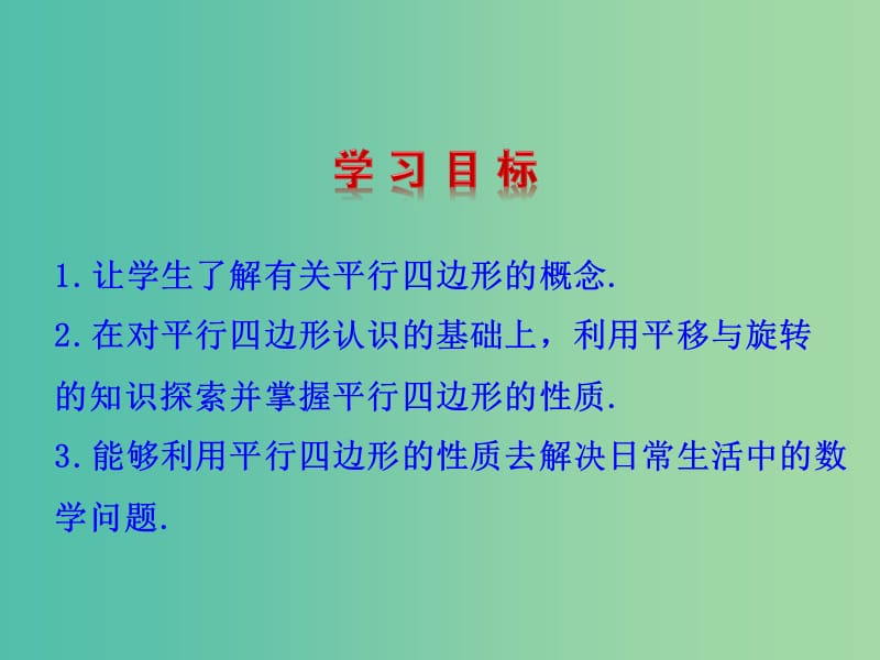 八年级数学下册 6.1 平行四边形的性质 第1课时 平行四边形的边、角的性质教学课件 （新版）北师大版.ppt_第2页