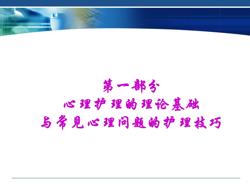 病人常见的心理问题与心理护理技巧.ppt_第3页