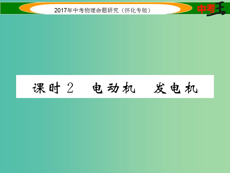 中考物理命题研究 第一编 教材知识梳理篇 第十六讲 电与磁 课时2 电动机 发电机（精讲）课件.ppt_第1页