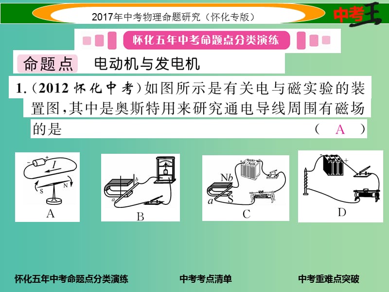 中考物理命题研究 第一编 教材知识梳理篇 第十六讲 电与磁 课时2 电动机 发电机（精讲）课件.ppt_第2页