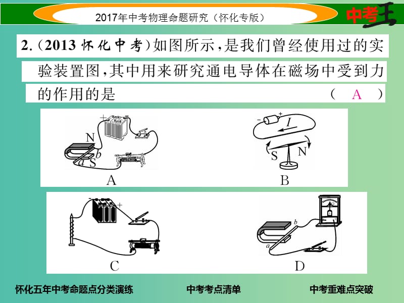 中考物理命题研究 第一编 教材知识梳理篇 第十六讲 电与磁 课时2 电动机 发电机（精讲）课件.ppt_第3页