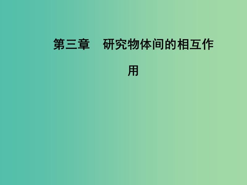 高中物理 第三章 第五节 共点力的平衡条件课件 粤教版必修1.ppt_第1页