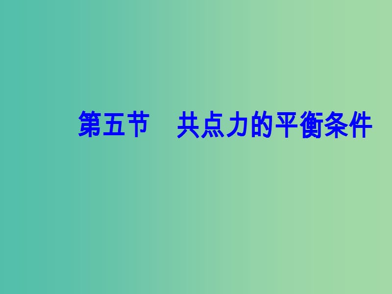 高中物理 第三章 第五节 共点力的平衡条件课件 粤教版必修1.ppt_第2页