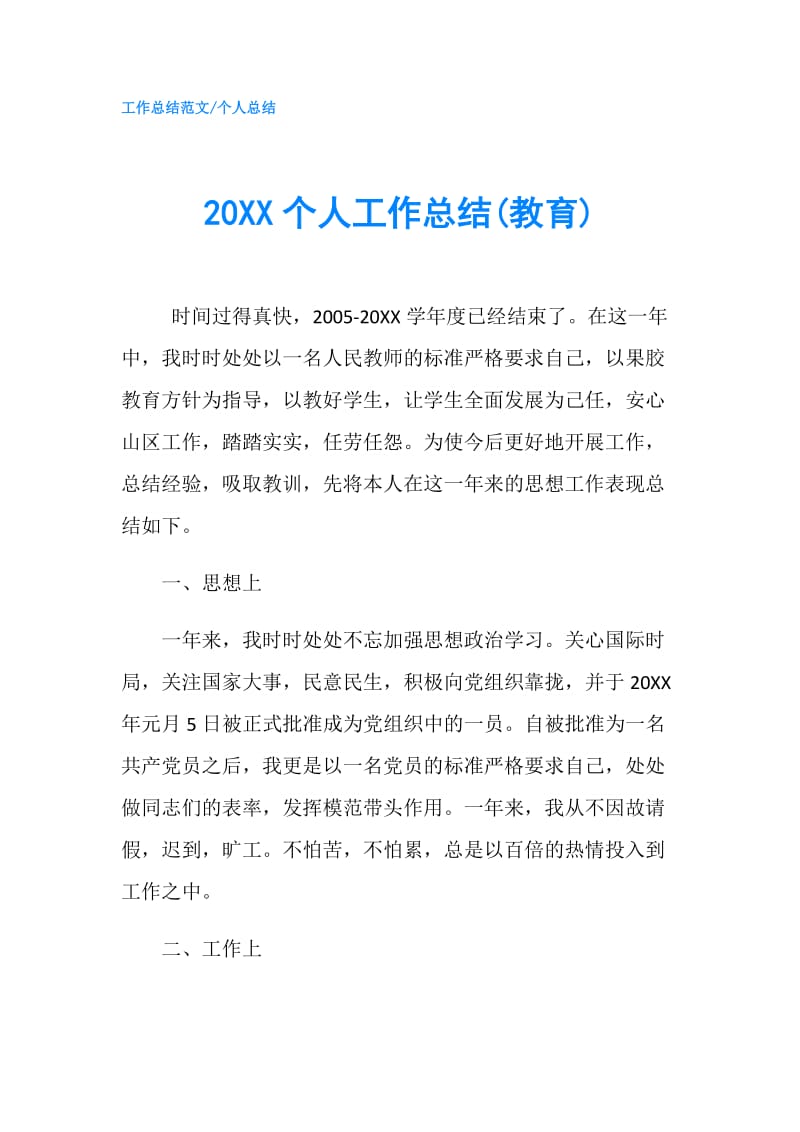 20XX个人工作总结(教育).doc_第1页