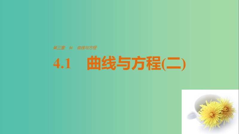 高中数学 第三章 圆锥曲线与方程 4.1 曲线与方程(二)课件 北师大版选修2-1.ppt_第1页