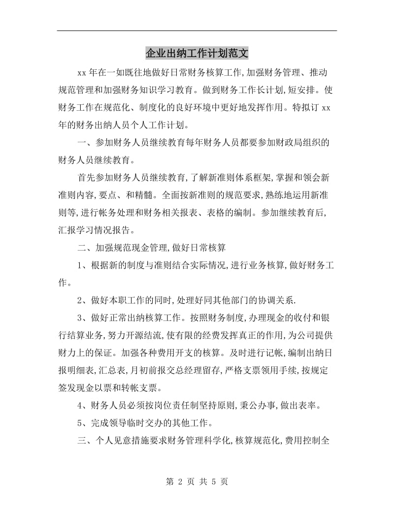 企业出纳工作计划范文A.doc_第2页