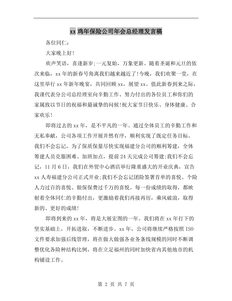 xx鸡年保险公司年会总经理发言稿.doc_第2页