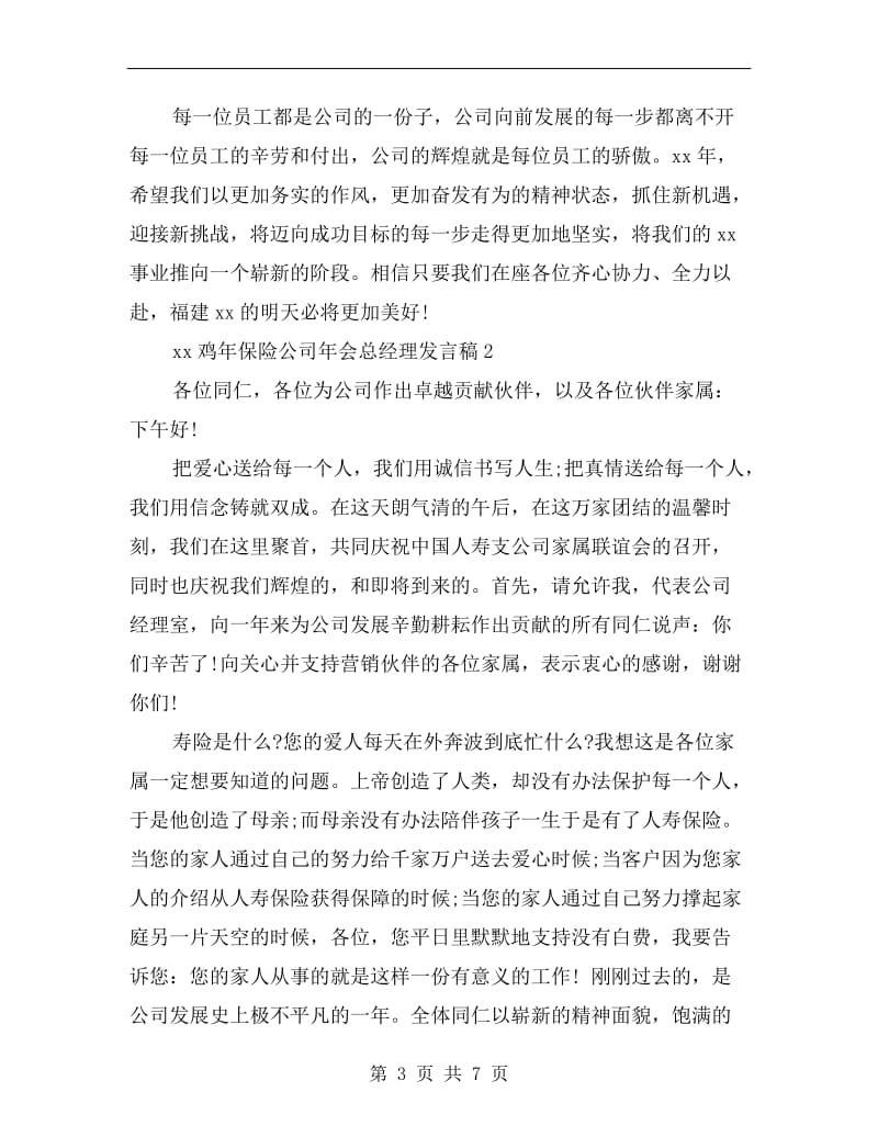 xx鸡年保险公司年会总经理发言稿.doc_第3页