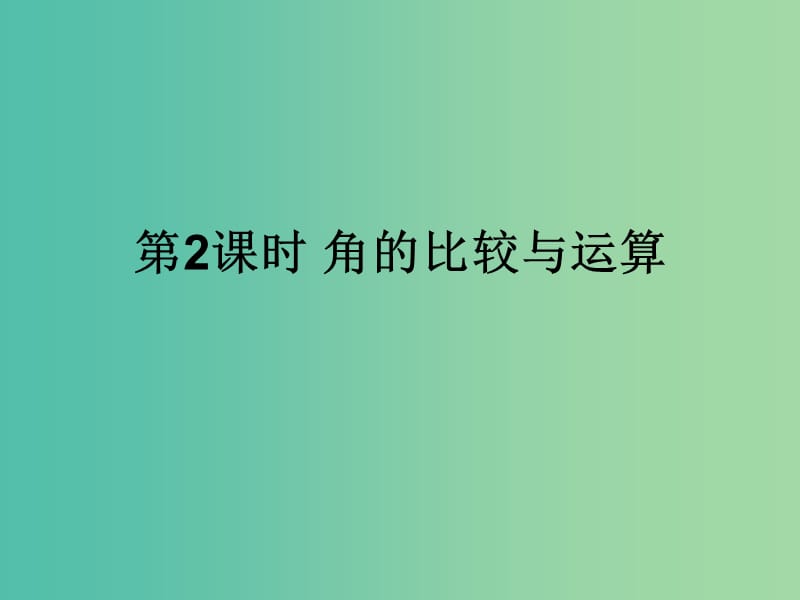 七年级数学上册 4.6.2 角的比较与运算课件 （新版）华东师大版.ppt_第1页