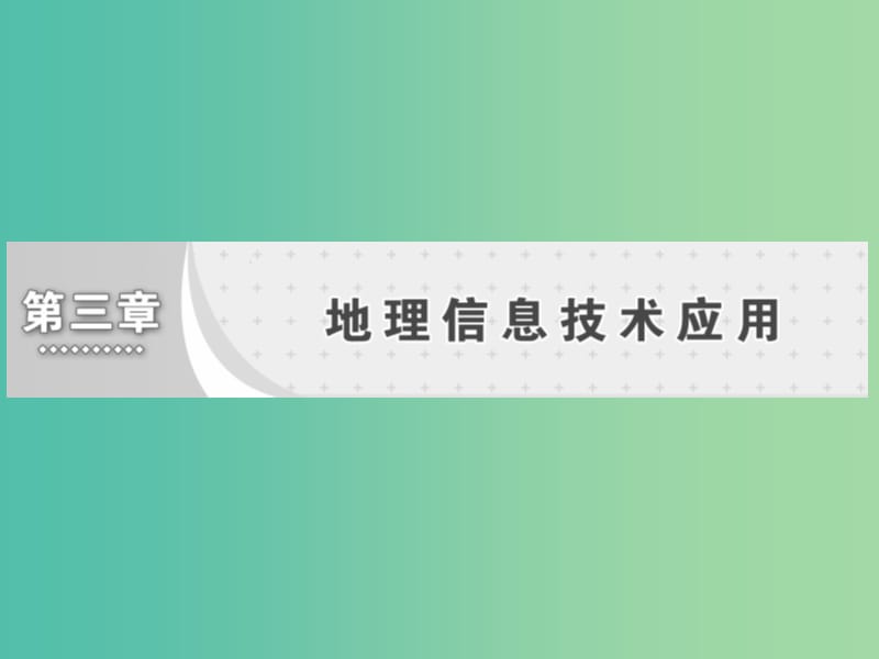 高中地理第三章地理信息技术应用第四节数字地球课件湘教版.ppt_第1页