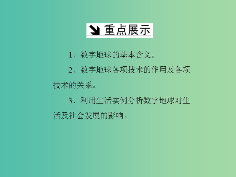 高中地理第三章地理信息技术应用第四节数字地球课件湘教版.ppt_第3页