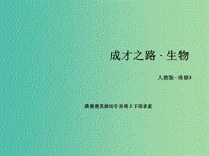 高中生物 專題3 胚胎工程專題歸納課件 新人教版選修3.ppt