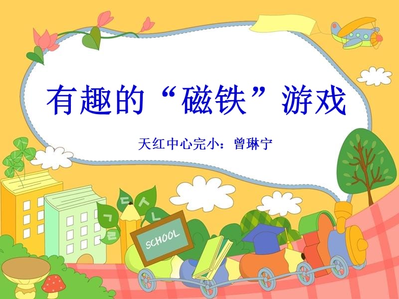 小学科学《有趣的磁铁游戏》.ppt_第1页