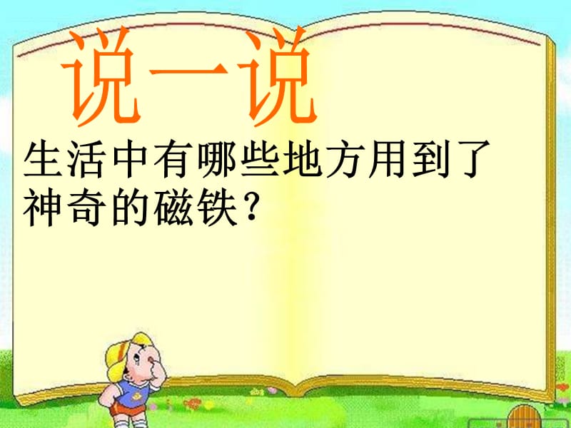 小学科学《有趣的磁铁游戏》.ppt_第3页