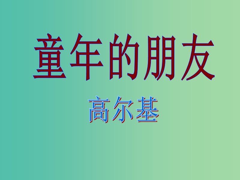 七年级语文下册 1《童年的朋友》课件 苏教版.ppt_第1页