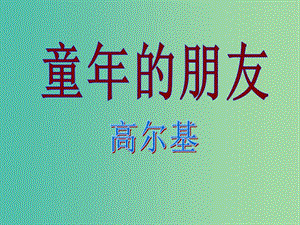 七年級(jí)語(yǔ)文下冊(cè) 1《童年的朋友》課件 蘇教版.ppt