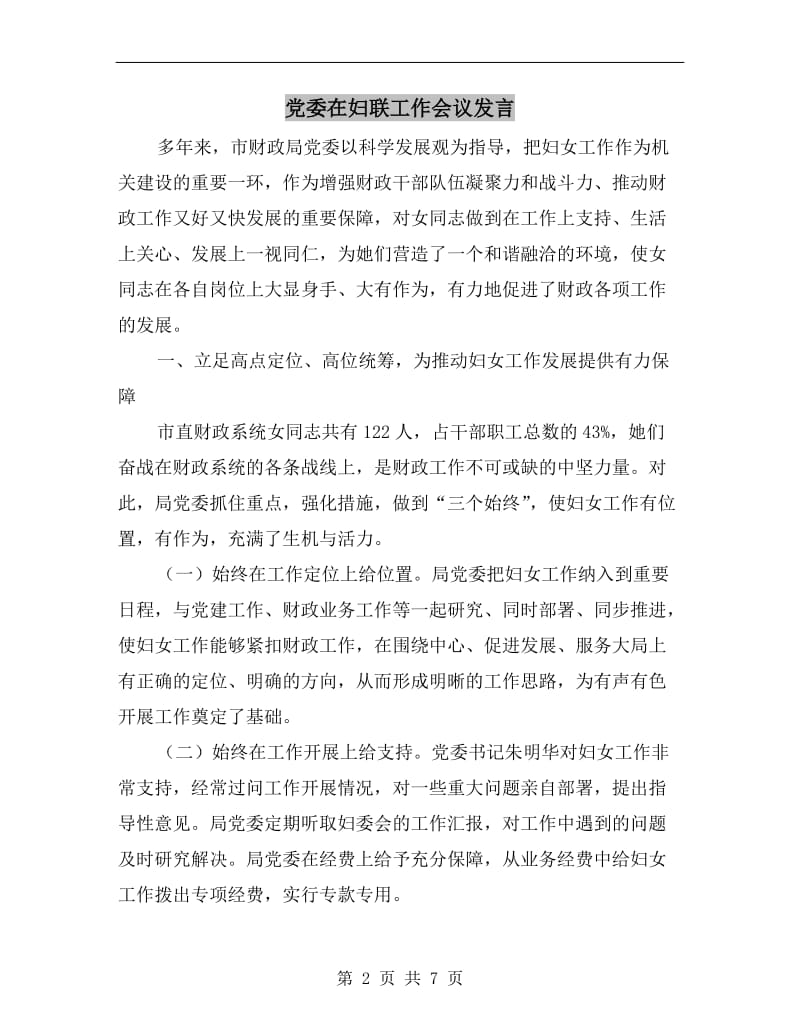 党委在妇联工作会议发言.doc_第2页