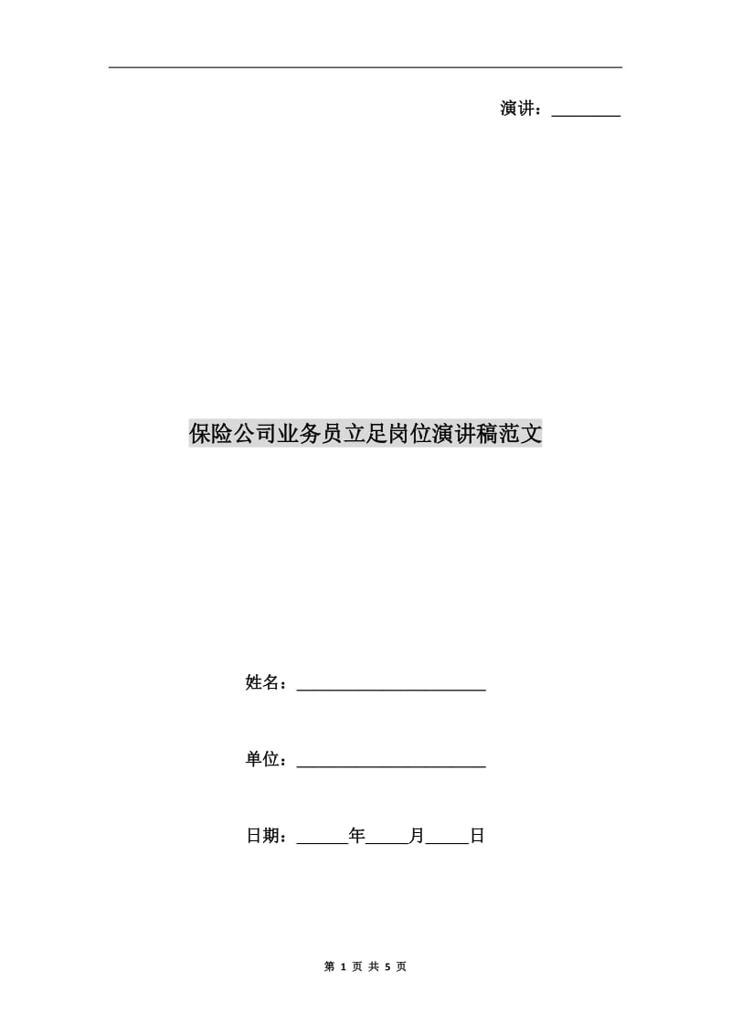 保险公司业务员立足岗位演讲稿范文.doc_第1页