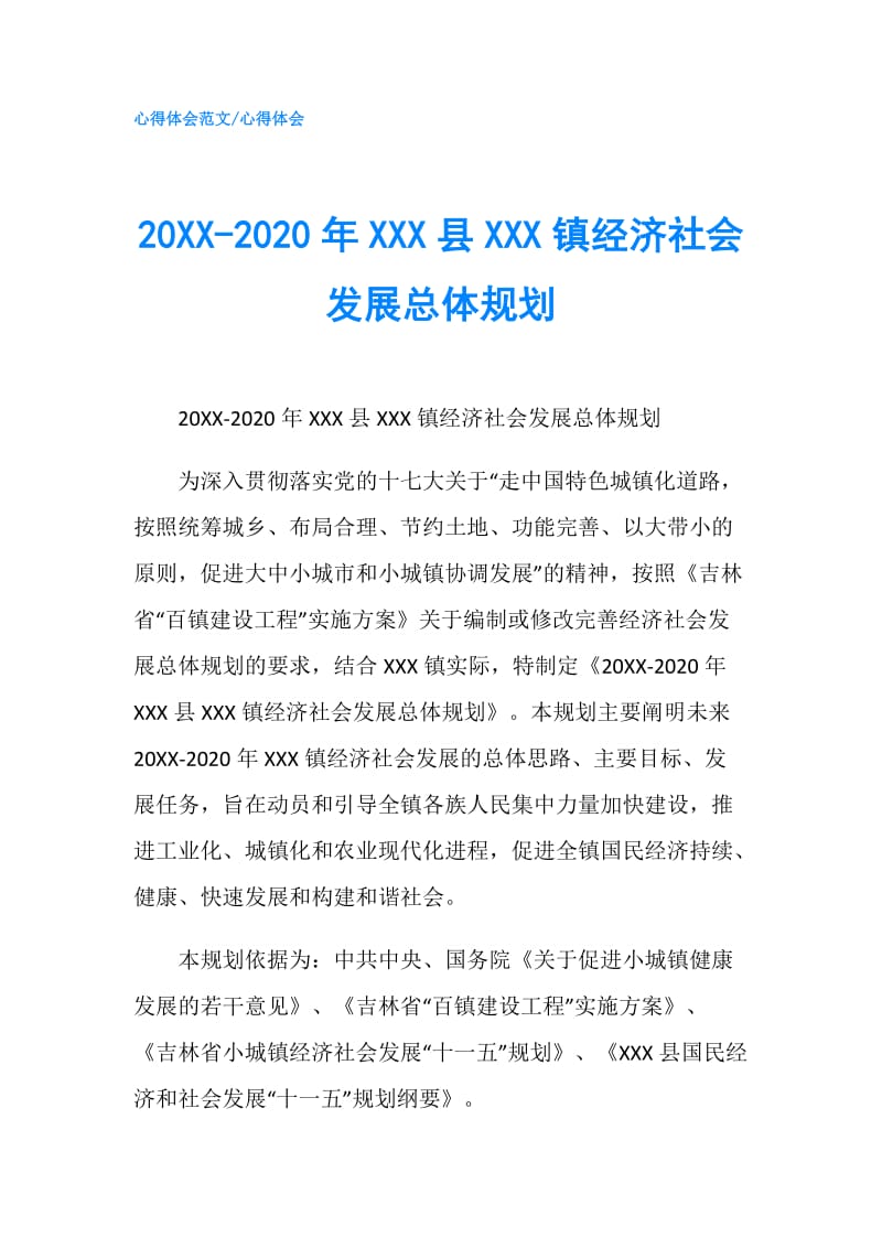 20XX-2020年XXX县XXX镇经济社会发展总体规划.doc_第1页