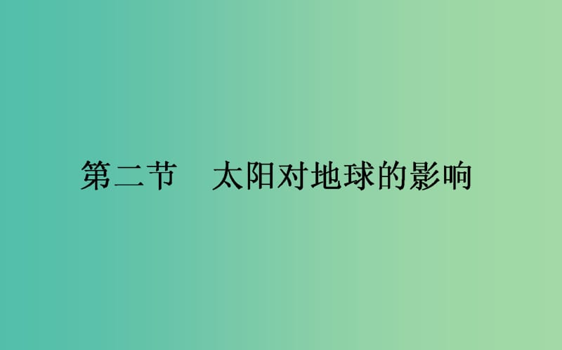 高中地理第一章宇宙中的地球1.2太阳对地球的影响课件湘教版.ppt_第1页