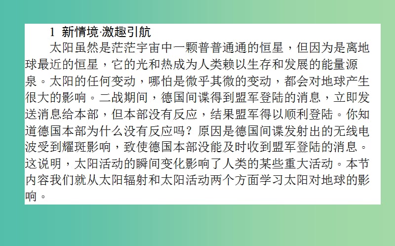 高中地理第一章宇宙中的地球1.2太阳对地球的影响课件湘教版.ppt_第2页