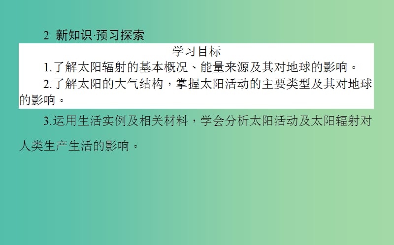 高中地理第一章宇宙中的地球1.2太阳对地球的影响课件湘教版.ppt_第3页