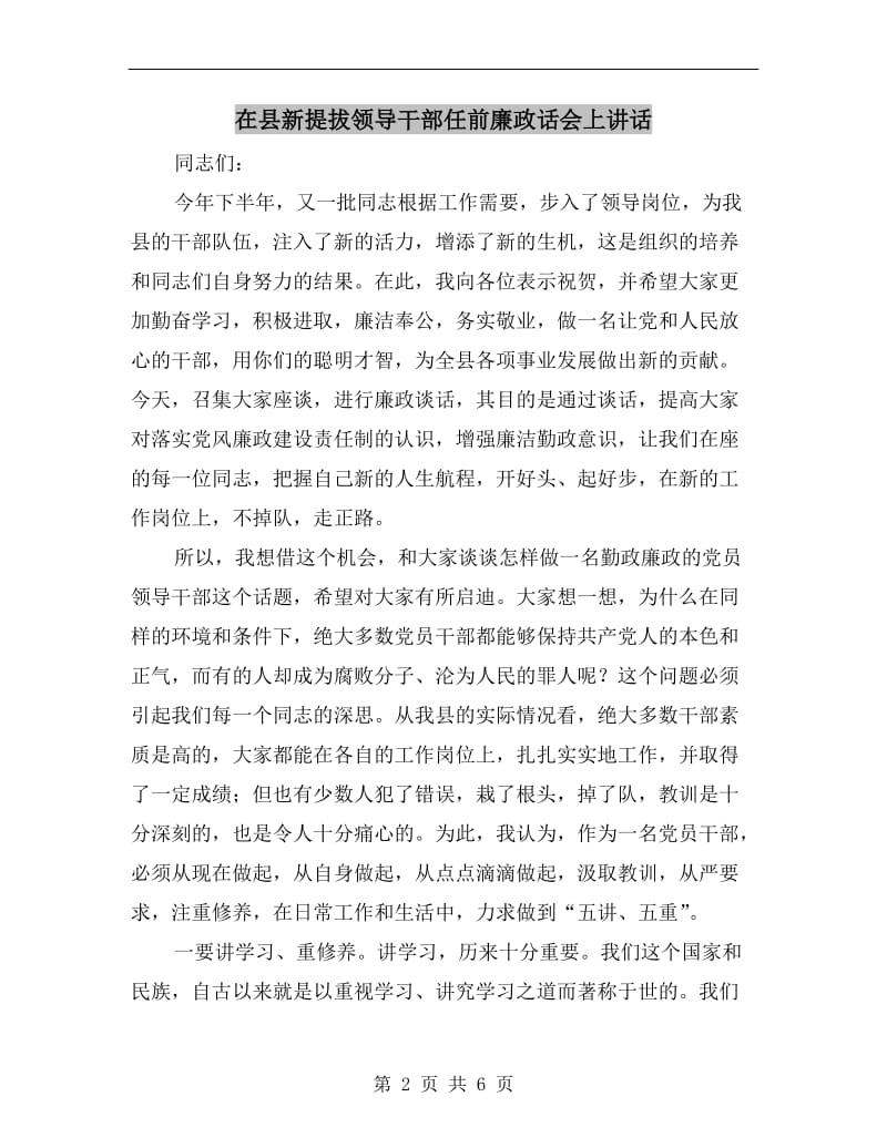 在县新提拔领导干部任前廉政话会上讲话.doc_第2页