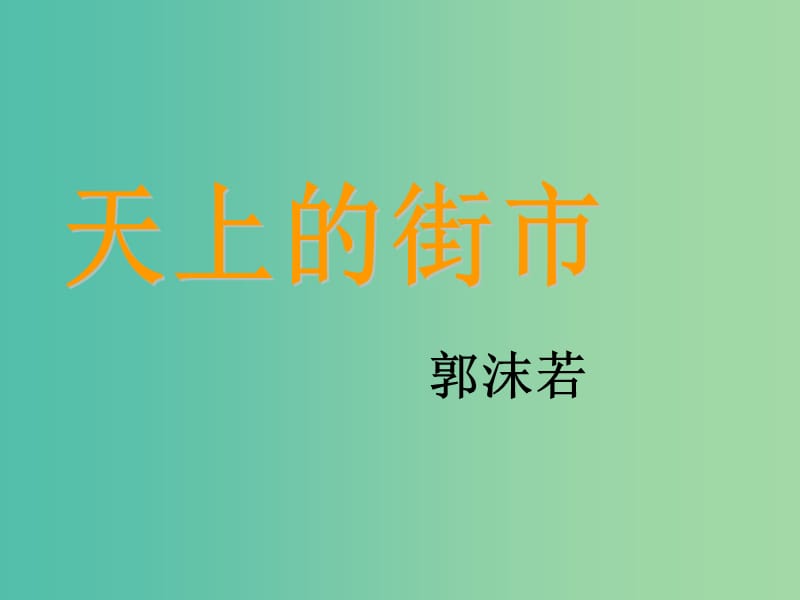 七年级语文上册 25《天上的街市》课件 苏教版.ppt_第2页