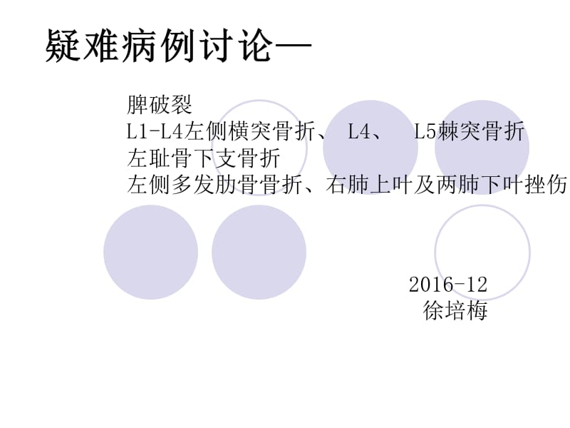 月疑难病例讨论.ppt_第1页